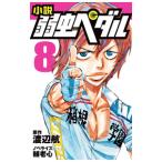 小説弱虫ペダル 8／渡辺航