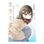 Yahoo! Yahoo!ショッピング(ヤフー ショッピング)カラミざかり ボクのほんとと君の嘘 4／御池慧