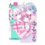 Yahoo! Yahoo!ショッピング(ヤフー ショッピング)かわいいからギリゆるせる 1／もこやま仁