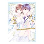 Yahoo! Yahoo!ショッピング(ヤフー ショッピング)嘘恋マリッジ〜契約結婚ですがクール社長に（性的に）躾けられてます〜／雪ことり