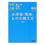 中学入試まんが攻略ＢＯＮ！ 理科 水溶液・気体・ものの燃え方 【新装版】／学研教育出版【編】