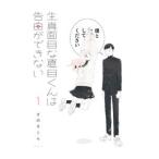 生真面目な夏目くんは告白ができない 1／