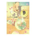 シュウマイと熱燗／赤嶺シーサー