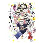 はなれのおねえさん。 4／きくち正太