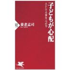 子どもが心配／養老孟司