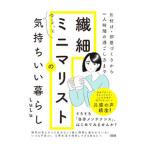 繊細ミニマリストのゆるっと気持ちいい暮らし／ＬｕＬｕ