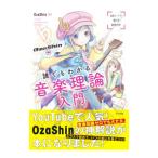 OzaShinの誰でもわかる音楽理論入門／OzaShin