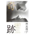 奇跡／林真理子