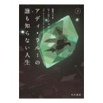 アディ・ラルーの誰も知らない人生 下／ＳｃｈｗａｂＶ．Ｅ．