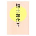 福士加代子／福士加代子