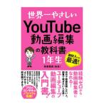 世界一やさしいYouTube動画編集の教科書1年生／青笹寛史