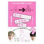 見た目から入る人生逆転の思考術/クリス