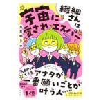 ショッピング自己啓発 繊細さんは宇宙に愛されエスパー／大木ゆきの