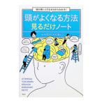 頭がよくなる方法見るだけノート／西村博之