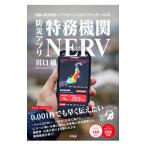 ショッピングNERV 防災アプリ特務機関NERV／川口穣
