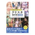 クリスタ操作術／サイドランチ