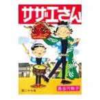 サザエさん 27／長谷川町子