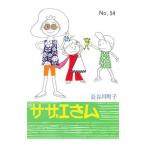 サザエさん 54／長谷川町子