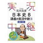 石川晶康日本史Ｂ 講義の実況中継 ３ （近世～近代）／石川晶康