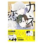 おカネが恋をダメにする／汐見モリ