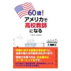 60 лет! America . средняя школа учитель стать |...Yumiko