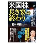 ショッピングバヤ 米国株長き宴の終わり／若林栄四