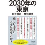 2030年の東京／河合雅司