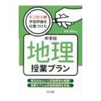 新3観点の学習評価を位置づけた中学校地理授業プラン／吉水裕也