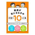 発達が気になる子の子育て10か条／