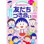 ちびまる子ちゃんの友だちづき合い／さくらももこ