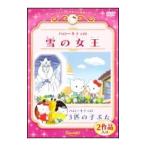 DVD／サンリオアニメ世界名作劇場 ハローキティの雪の女王／ハローキティの３匹の子ぶた