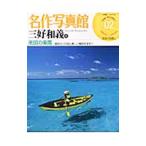  шедевр фотография павильон (02)- три . мир .1 Nankoku. приятный .-| Shogakukan Inc. 