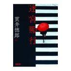 迷宮遡行／貫井徳郎