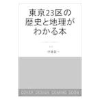 歴史と地理がいっきにわかる東京23区大全／伊藤賀一