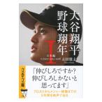 大谷翔平 野球翔年 1／石田雄太