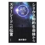 シリウス知的生命体からスターシードへの伝言／鈴木啓介
