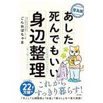 あした死んでもいい身辺整理／ごんおばちゃま
