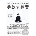 手放す練習／ミニマリストしぶ