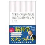 全米トップ校が教える自己肯定感の育て方／星友啓