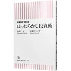 ほったらかし投資術／山崎元