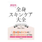 部位別全身スキンケア
