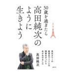 50歳を過ぎたら高田純次のように生きよう