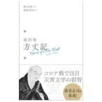 超約版方丈記／鴨長明