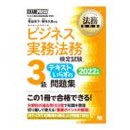 ビジネス実務法務検定試験3級テキストいらずの問題集 2022年版／菅谷貴子