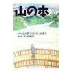 山の本 No．119（2022春）／白山書房