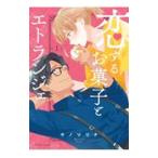 Yahoo! Yahoo!ショッピング(ヤフー ショッピング)恋するお菓子とエトランジェ 1／サノマリナ