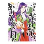 Yahoo! Yahoo!ショッピング(ヤフー ショッピング)神作家・紫式部のありえない日々 1／D・キッサン