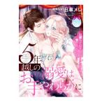 5年越しの溺愛はお手やわらかに／日車メレ
