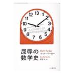 屈辱の数学史／ParkerMatt