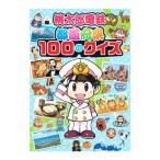 桃太郎電鉄都道府県100のクイズ／KADOKAWA
